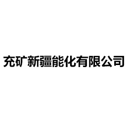充礦新疆能化有限公司