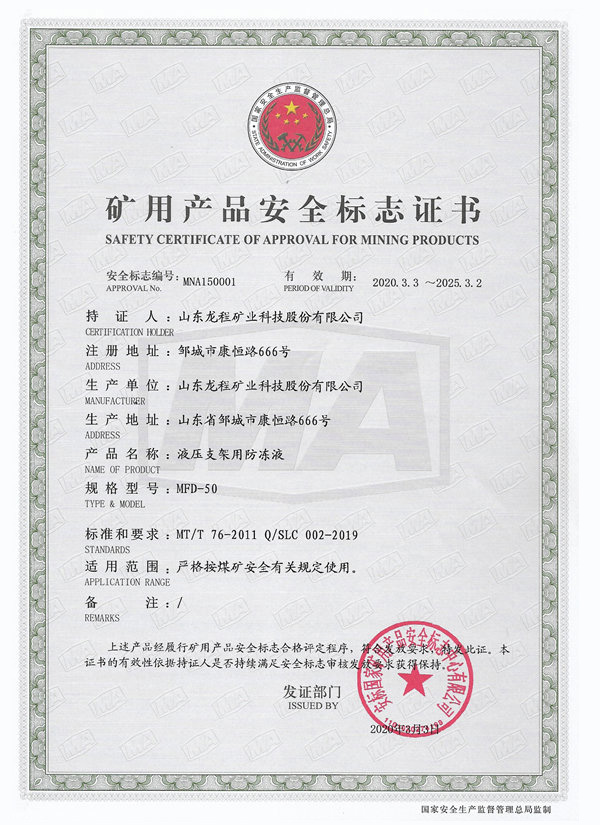 MFD-50 礦用產品安全標誌證書