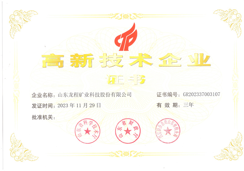 高新技術企業證書2023